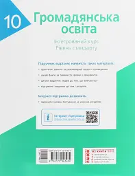 Громадянська освіта. Інтегрований курс. Рівень стандарту. Підручник. 10 клас - мініатюра 2