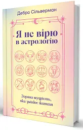 Я не вірю в астрологію. Зоряна мудрість, яка змінює життя - Дебра Сільверман - мініатюра 3