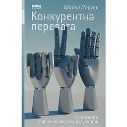 Конкурентна перевага. Як досягати стабільно високих результатів - Майкл Портер