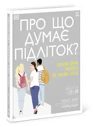 Про що думає підліток? - Таніт Кері - мініатюра 2