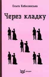 Через кладку