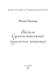 Василь Сухомлинський: педагогічна концепція - Віталій Хромець - мініатюра 2