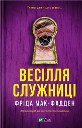 Весілля служниці