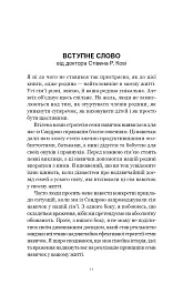 7 навичок високоефективних сімей. Як створити гармонійну родину у цьому бентежному світі - Стівен Р. Кові - мініатюра 7