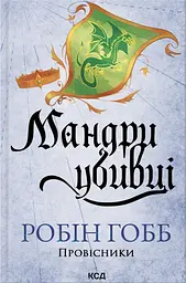 Мандри убивці