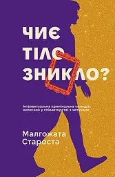 Чиє тіло зникло? - Малгожата Староста
