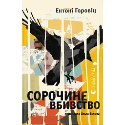 Сорочине вбивство - Ентоні Горовіц