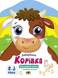 Книжка В5 "Кольорові зафарбовки: Корівка" №2477/Ранок/