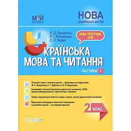 Українська мова та читання. 2 клас. Частина 1 (за підручниками М. С. Вашуленка, С. Г. Дубовик)