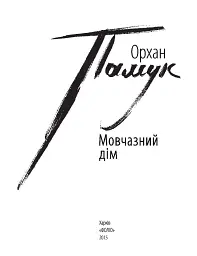 Мовчазний дім - мініатюра 2