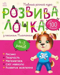 Розвивалочка з песиком Платоном