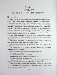 Код успіху: як не втрапити в токсичні зв’язки - Інна Братусь - мініатюра 4