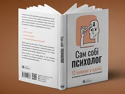 Сам собі психолог. Збірник самарі + Аудіокнижка - мініатюра 3