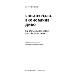 Книга Сінгапурське економічне диво. Від британської колонії до азійського тигра - Ґеррі Родан Наш Формат (9786178441364) - мініатюра 4