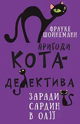 Пригоди кота-детектива. Заради сардин в олії - Фрауке Шойнеманн