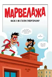 Марвелажа - мініатюра 3