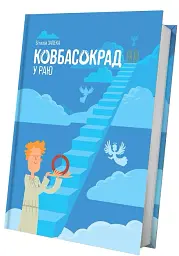 Ковбасокрад у Раю - мініатюра 2