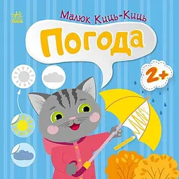 Книжка Малюк Киць-Киць: Погода Ранок С1841005У shop (9789667616038) - мініатюра 1