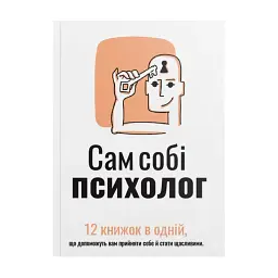 Сам собі психолог. Збірник самарі (м`яка обкладинка) + Аудіокнижка