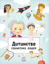 Дитинство славетних людей