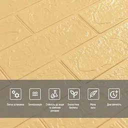 3D панель самоклеюча цегла Жовто-пісочна 700х770х3мм (009-3) SW-00000229 - мініатюра 4