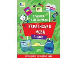 Правила та практикум УЛА Українська мова 3 клас арт.23139