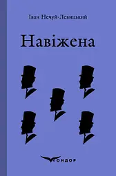 Навіжена. Вибране - Іван Нечуй-Левицький