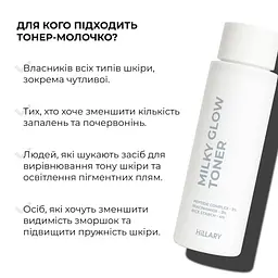 Тонер-молочко для зволоження та освітлення шкіри Milky Glow Toner Hillary 100 мл - мініатюра 6