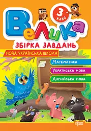 3 клас. Математика, українська мова, англійська мова