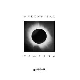 Темрява - Максим Гах