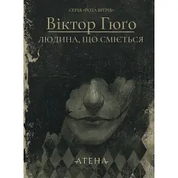 Людина, що сміється - Віктор-Марі Гюґо