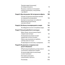 Книга Комунікаційна стратегія в бізнесі. Як досягти максимуму в спілкуванні з аудиторією - В. Берещак Yakaboo Publishing (9786178107635) - мініатюра 4