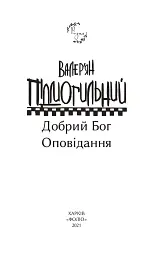Добрий Бог - мініатюра 3