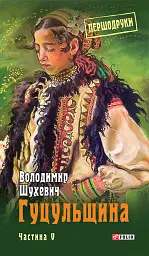 Гуцульщина. Частина V