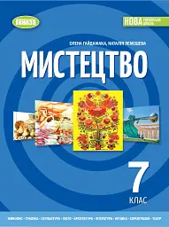 Мистецтво. 7 клас