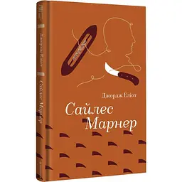 Сайлес Марнер - Джордж Еліот | Книголав, книга українською, нова, тверда