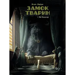 Міс Бенгалор. Замок тварин. Том 1 - Ксавьє Дорісон