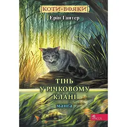 Коти-вояки. Тінь у Річковому Клані - Ерін Гантер