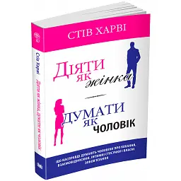 Діяти як жінка, думати як чоловік - Стів Харві