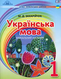 Українська мова. 1 клас. Навчальний посібник
