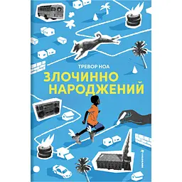 Злочинно народжений - Тревор Ноа