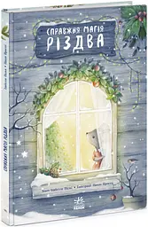 Книжка-картинка Справжня магія Різдва (українською), 350
