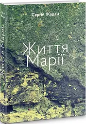 Життя Марії - мініатюра 2
