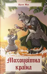 Мохоцвітна країна
