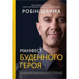 Маніфест буденного героя. Активізуй позитив, максимізуй продуктивність, слугуй світові - Робін Шарма