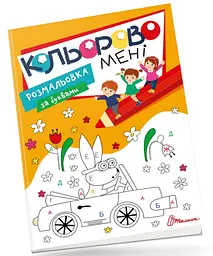Розмальовка за буквами Талант Kids club Кольорово мені 