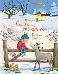 Ослик та янголятко - Отфрід Пройслер