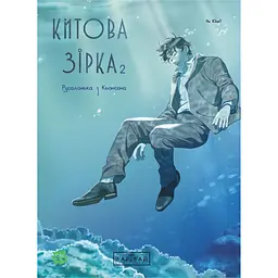 Китова зірка. Русалонька з Кьонсона. Том 2 - На Юнхі (555133)