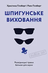 Шпигунське виховання. Розвідницькі трюки батькам для науки