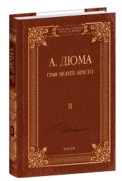 Граф Монте-Крісто. Том 2 - Александр Дюма - мініатюра 2